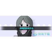 《可爱能被破坏》结局四达成玩法