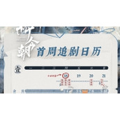 《祈今朝》首周追剧日历及更新时间表分享