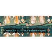 一梦江湖2024年开岁节新外观什么样子