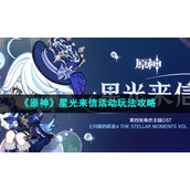 《原神》4.3星光来信活动玩法策略