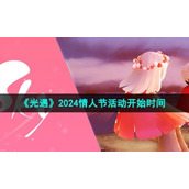 《光遇》2024情人节活动开始时间