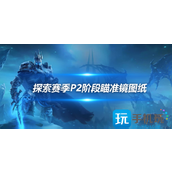 魔兽世界探索赛季P2毕业瞄准镜致命瞄准镜图纸获取方式