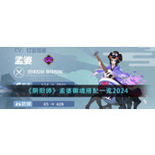 《阴阳师》孟婆御魂搭配一览2024