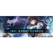 《崩坏：星穹铁道》米沙强度介绍