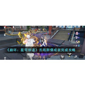 《崩坏：星穹铁道》舌战群儒成就完成攻略