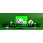 《微信》nfc功能开启方法