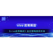 《vivo应用商店》忘记密码找回方法