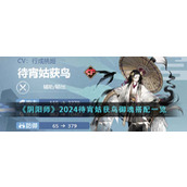 《阴阳师》2024待宵姑获鸟御魂搭配一览