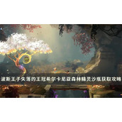 《波斯王子失落的王冠》精灵沙瓶收集攻略 希尔卡尼亚森林获取位置