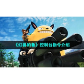 《幻兽帕鲁》控制台指令介绍