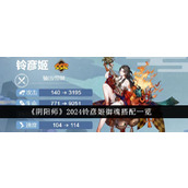 《阴阳师》2024铃彦姬御魂搭配一览