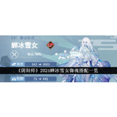 《阴阳师》2024蝉冰雪女御魂搭配一览