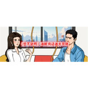 《想不到鸭》油腻情话通关攻略