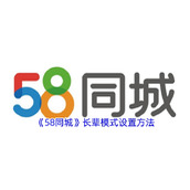 《58同城》长辈模式设置方法