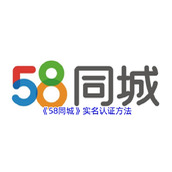 《58同城》实名认证方法