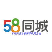 《58同城》换绑手机号方法