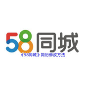 《58同城》简历修改方法