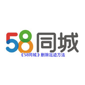 《58同城》删除足迹方法