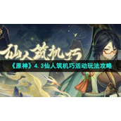 《原神》4.3仙人筑机巧活动玩法策略