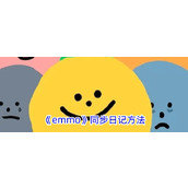 《emmo》同步日记方法