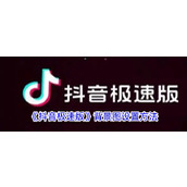 《抖音极速版》背景图设置方法