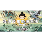 山海北荒卷快速收集资源方法介绍