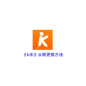 《k米》头像更换方法