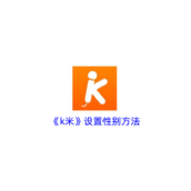 《k米》设置性别方法