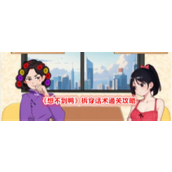 《想不到鸭》拆穿话术通关攻略