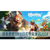 迷你世界1月31日礼包兑换码2024