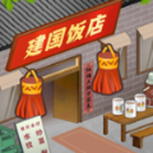 那个年代的饭店免费版