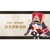 崩坏星穹铁道2.0版本更新说明速览