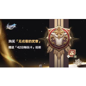 崩坏星穹铁道购买无名客奖章说明一览