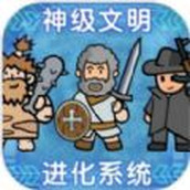 神级文明进化系统（下载最新版）