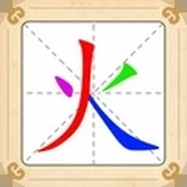 汉字十八变免费正版