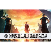 最终幻想7重生魔法项圈怎么获得