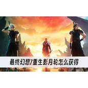 最终幻想7重生影月轮怎么获得