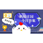 蚂蚁庄园今日答案最新3.15 支付宝蚂蚁庄园今日答案3.15