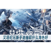 艾塔纪元新手池抽取什么角色好