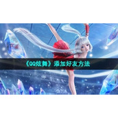 《QQ炫舞》添加好友方法