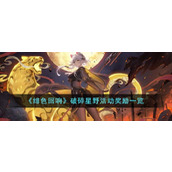 《绯色回响》破碎星野活动奖励一览