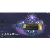 《逆水寒手游》万里寻星奇遇任务图文流程