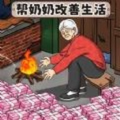 改善老人生活（安装包）