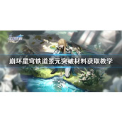 《崩坏星穹铁道》景元突破材料获取教学  材料怎么获取？