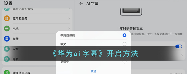 《华为ai字幕》开启方法