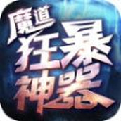 魔道狂暴神器正式版