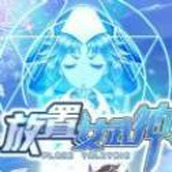 放置女武神手机版