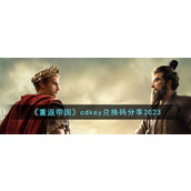 《重返帝国》cdkey兑换码分享2023
