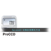 《proccd》切换自拍模式方法