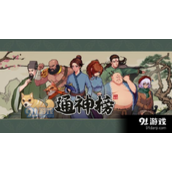 通神榜角色皮肤怎么解锁